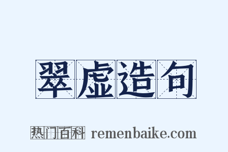 翠虚造句是什么意思的图片